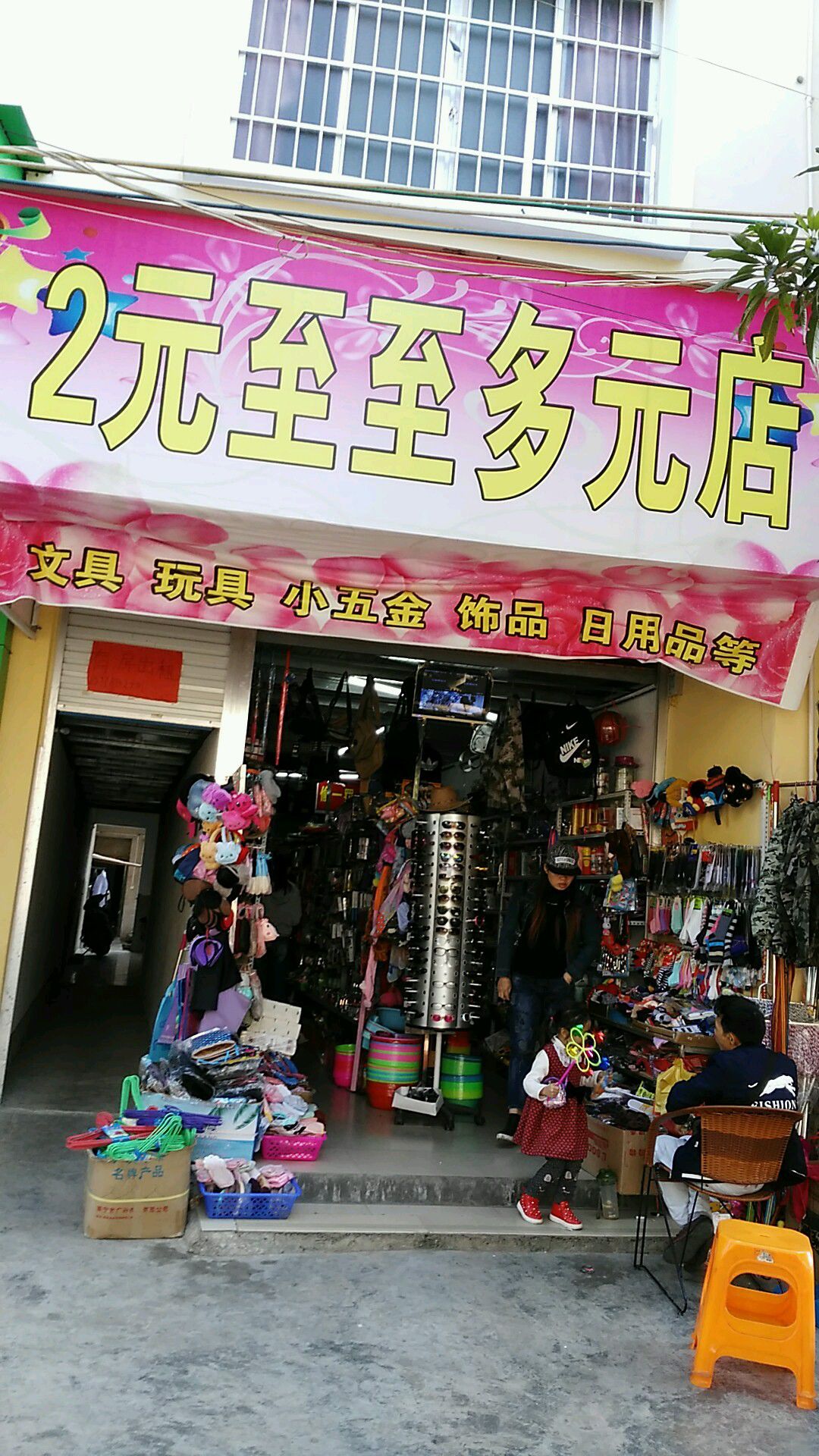 2元至至多元店