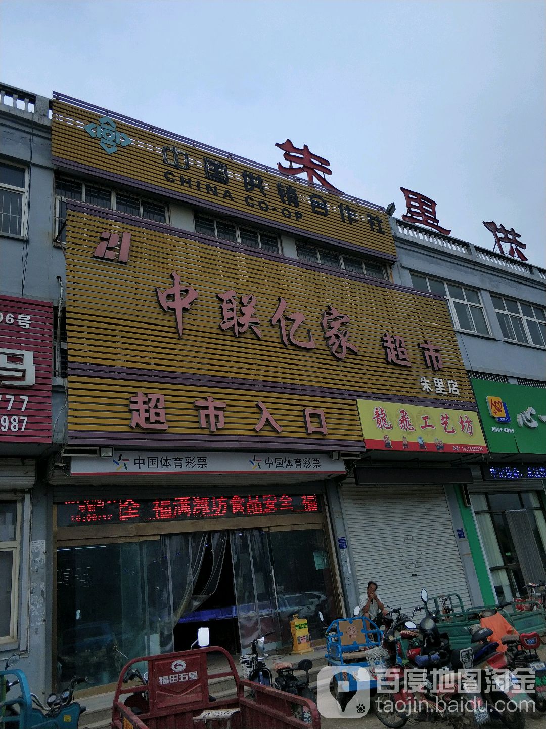 中联亿家超市(朱里店)