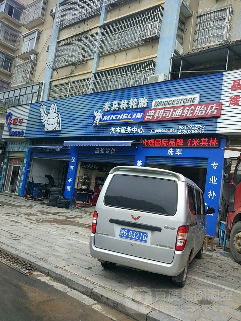 普利司通轮胎(庐山东路店)