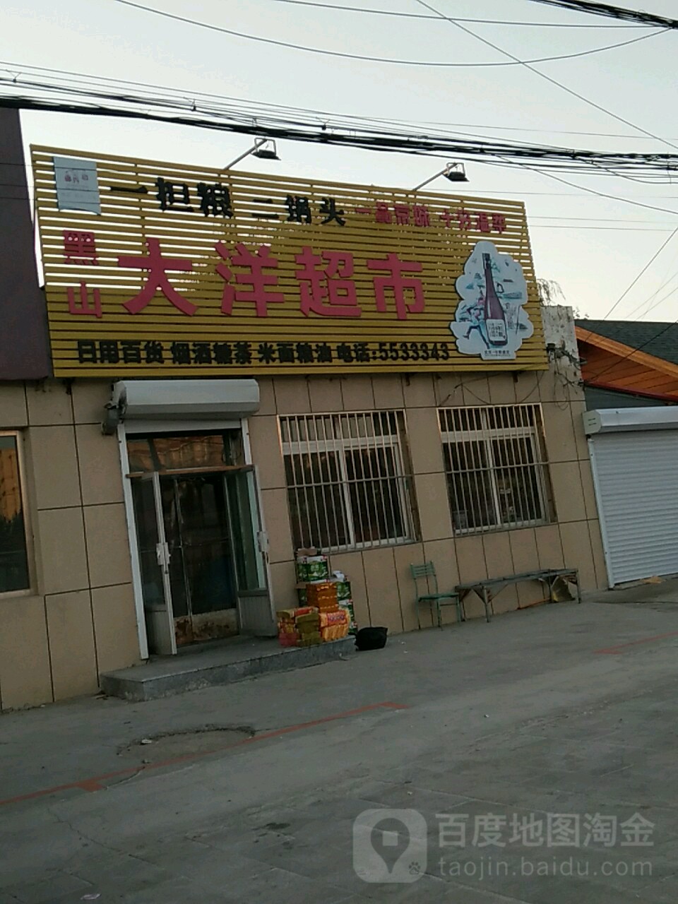 黑山大洋超市(黑大公路店)