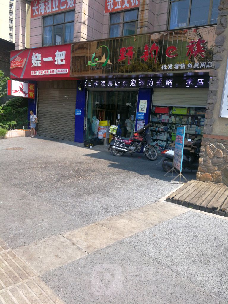 野钓e族渔具店