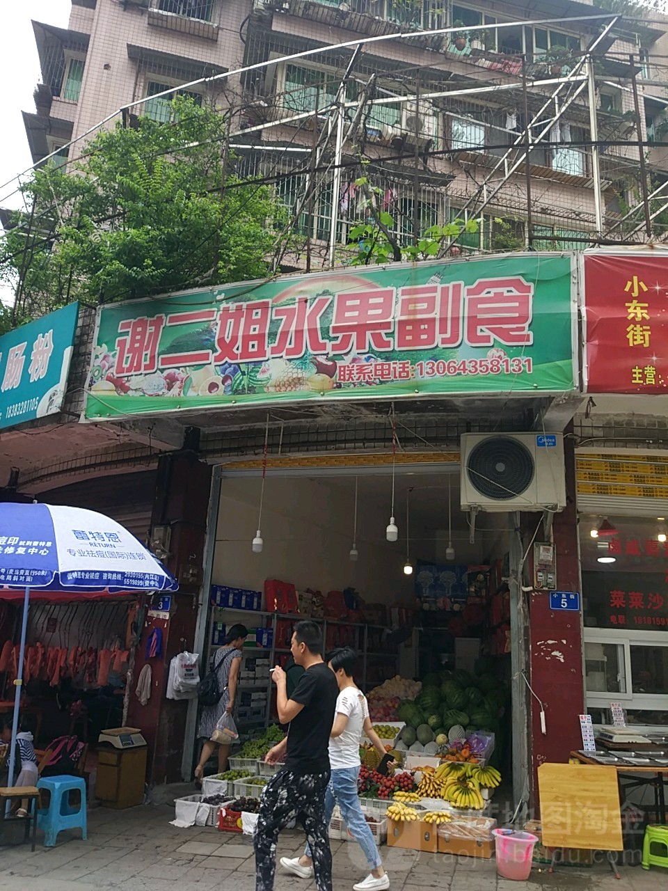 谢二姐水果副食超市