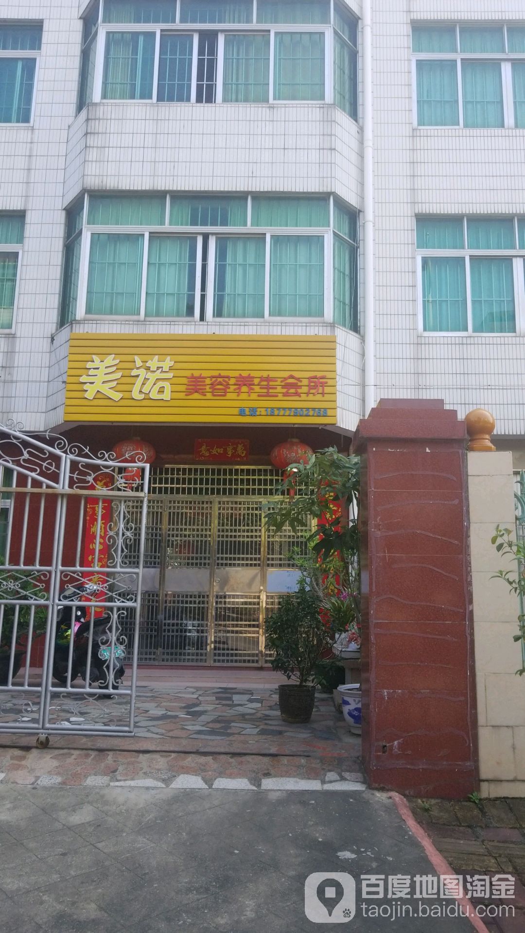美诺美容养生会所