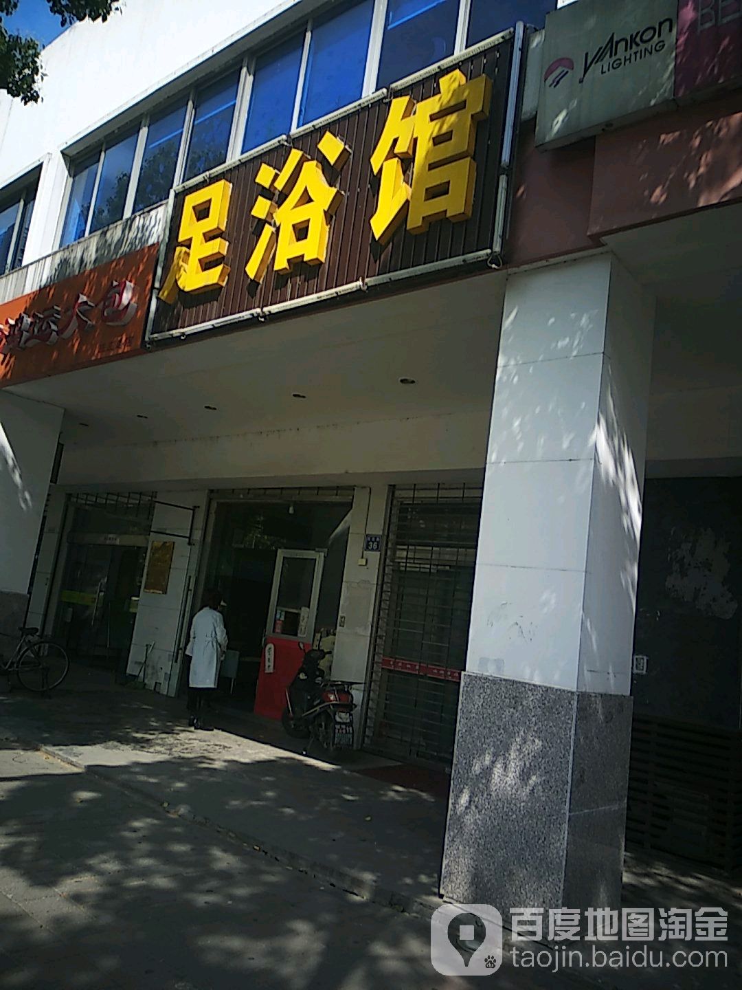 足浴馆
