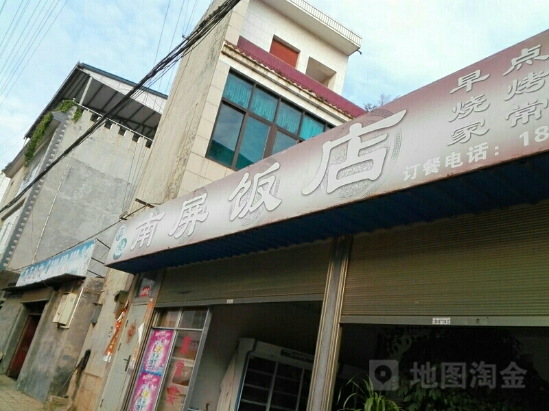 南屏饭店