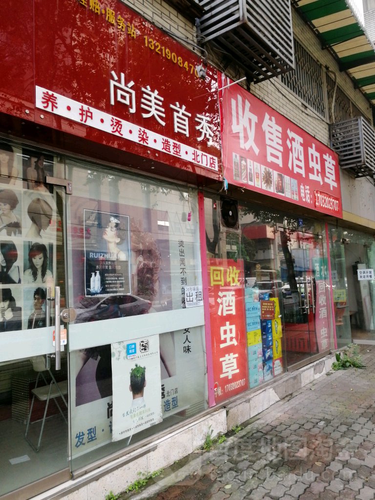 尚美首秀(北门店)