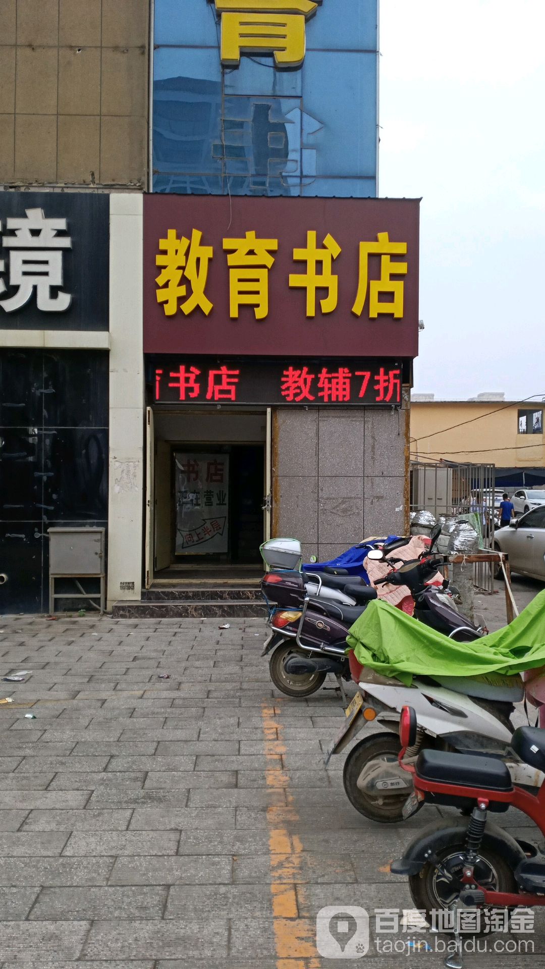 教育书店(共和路店)
