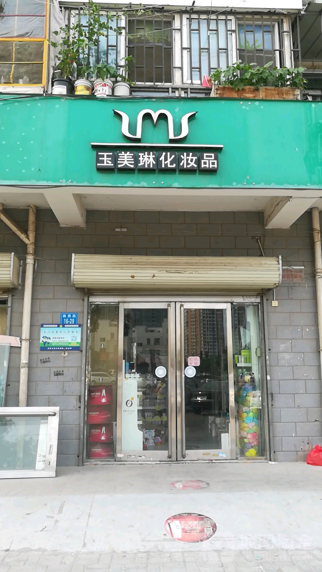 玉美琳化妆品(商鼎路店)