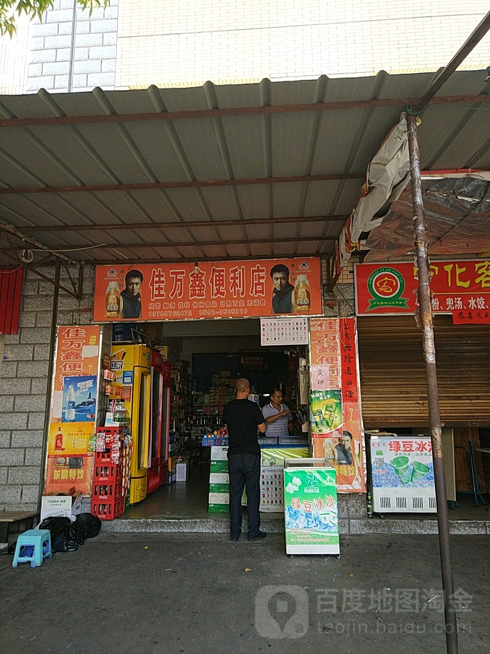 佳万鑫便利店