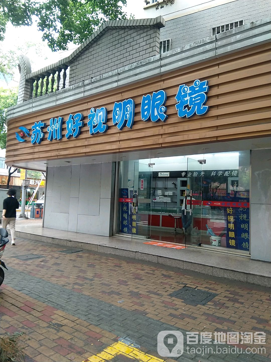 苏州好视明眼镜(中山路店)