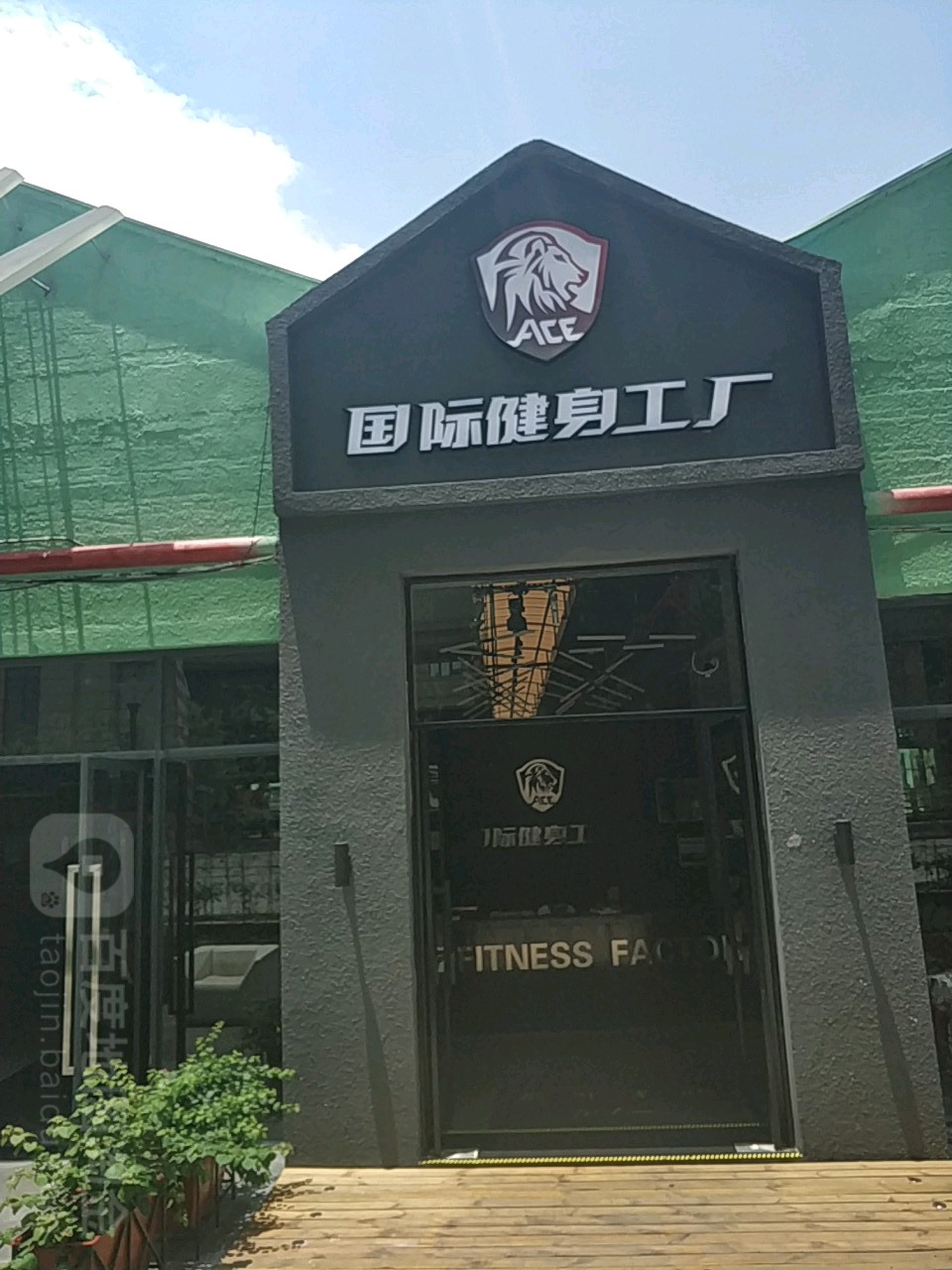 ACE健身工厂(绿地店)