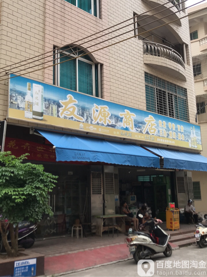 友源商店(友谊路店)