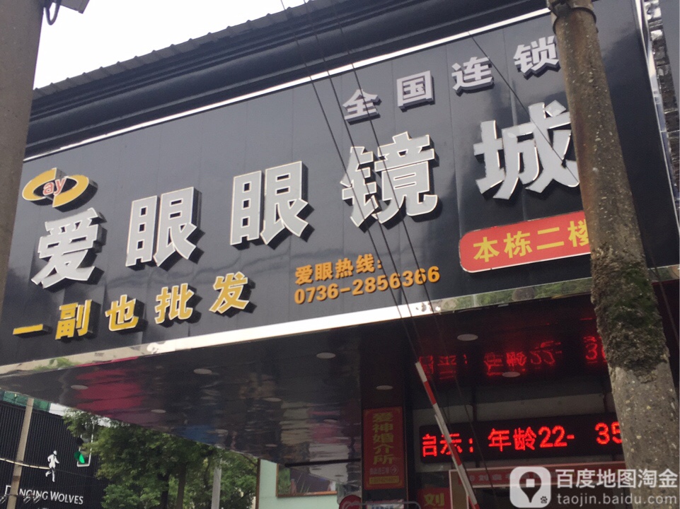 爱眼眼睛城(南岳路店)