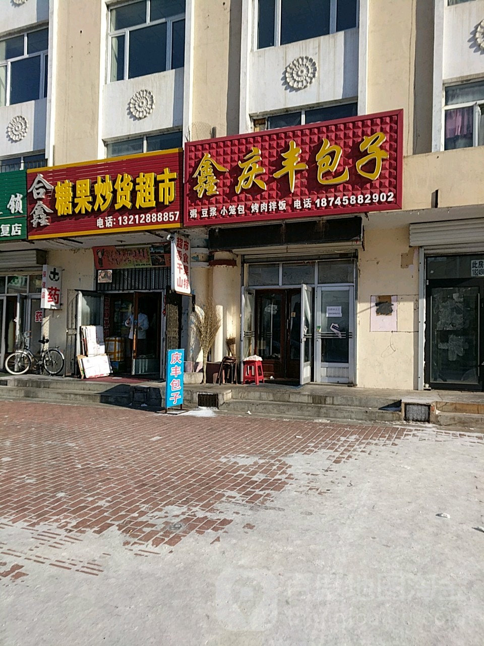 合鑫糖果炒货超市