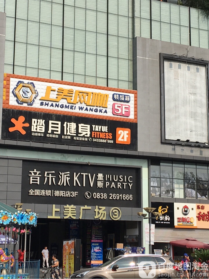 音乐派KTV(德阳上美广场店)
