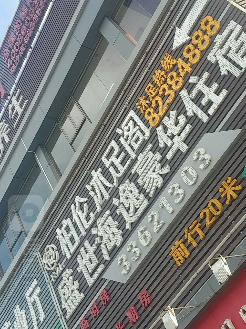 柏伦沐足阁(乌沙店)