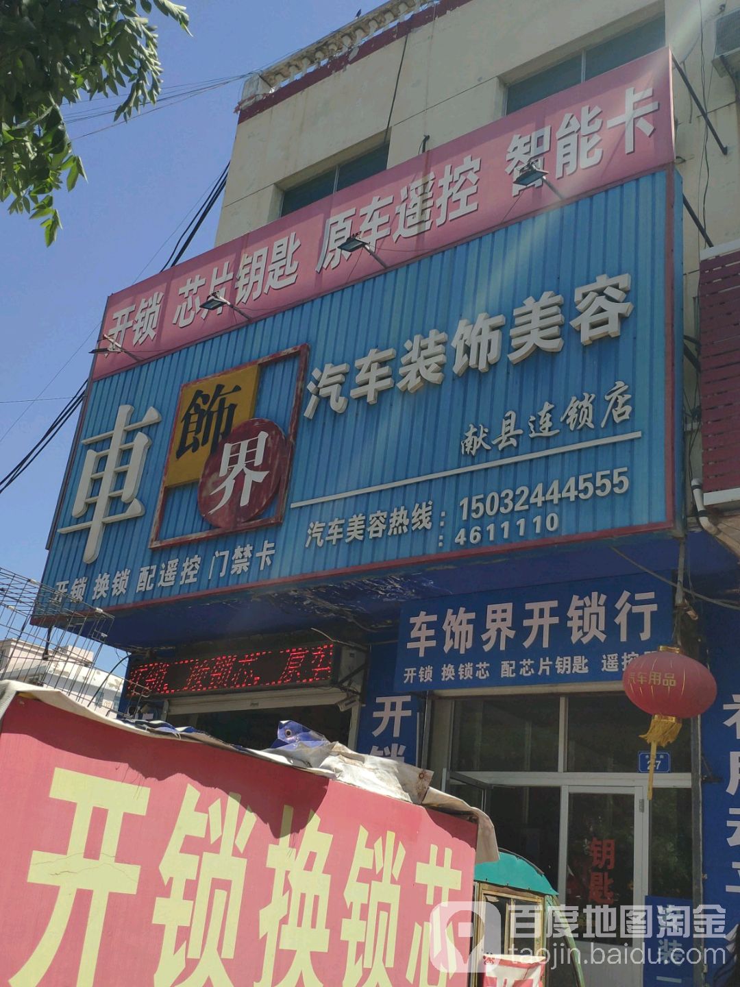 车饰界汽车站钥匙开锁换锁(献县店)