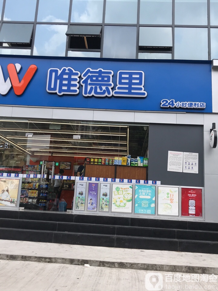 唯德里24小时便利店(横岗店)