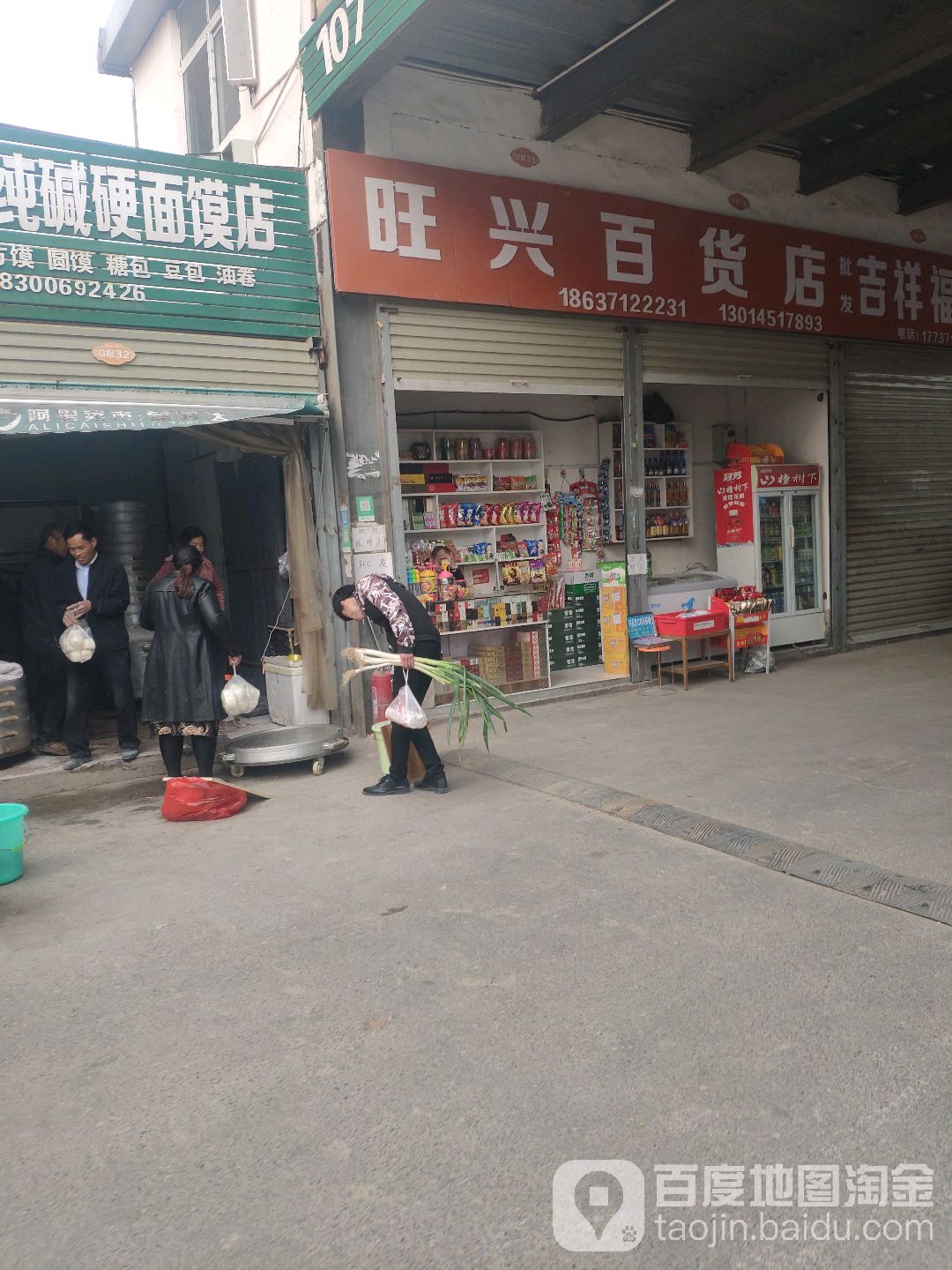 新郑市龙湖镇旺兴百货店