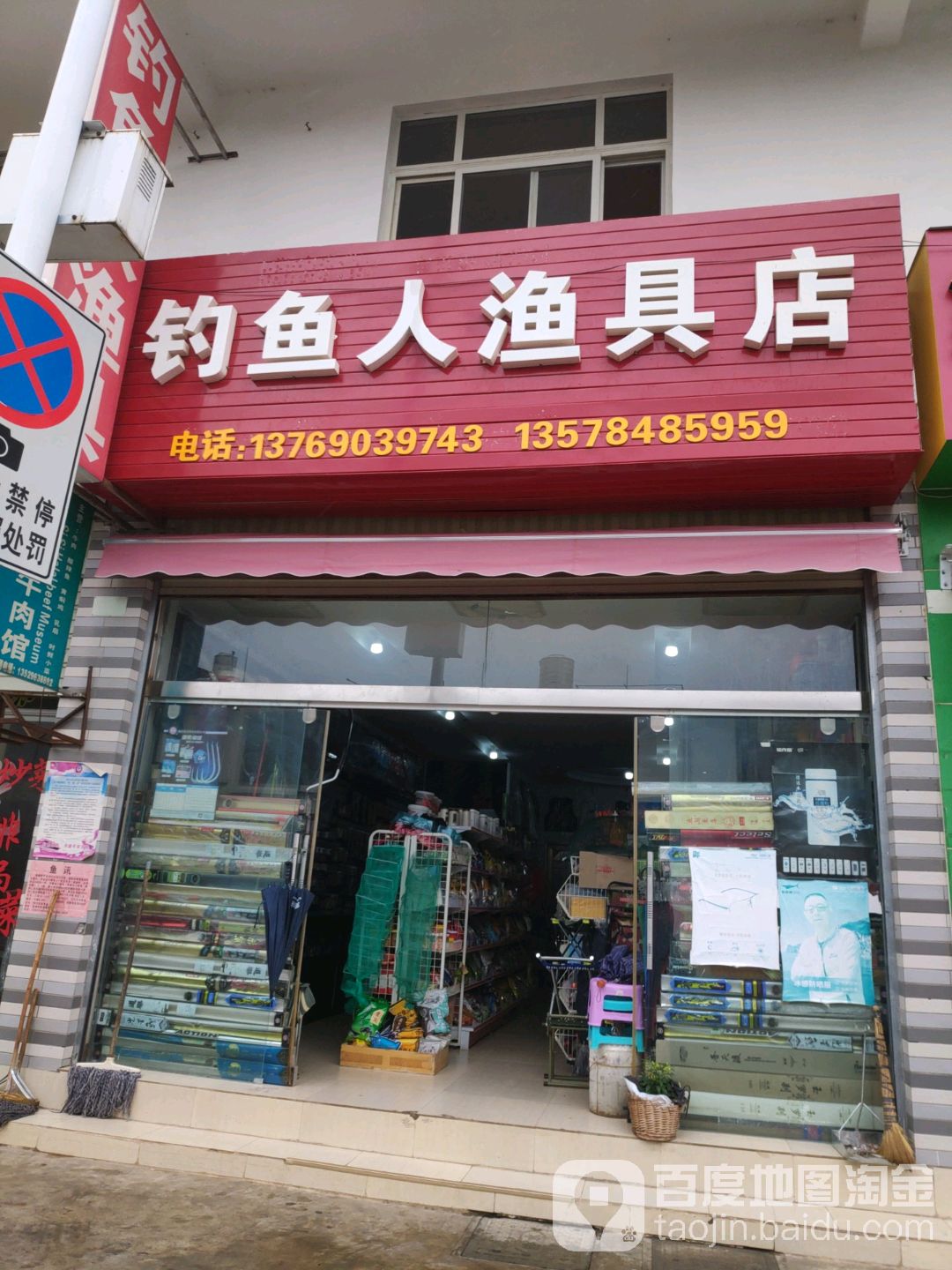 钓鱼人渔具店(南口路店)
