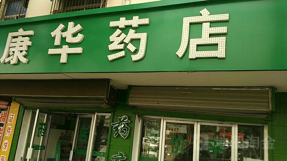 康人华药店(高岳路店)