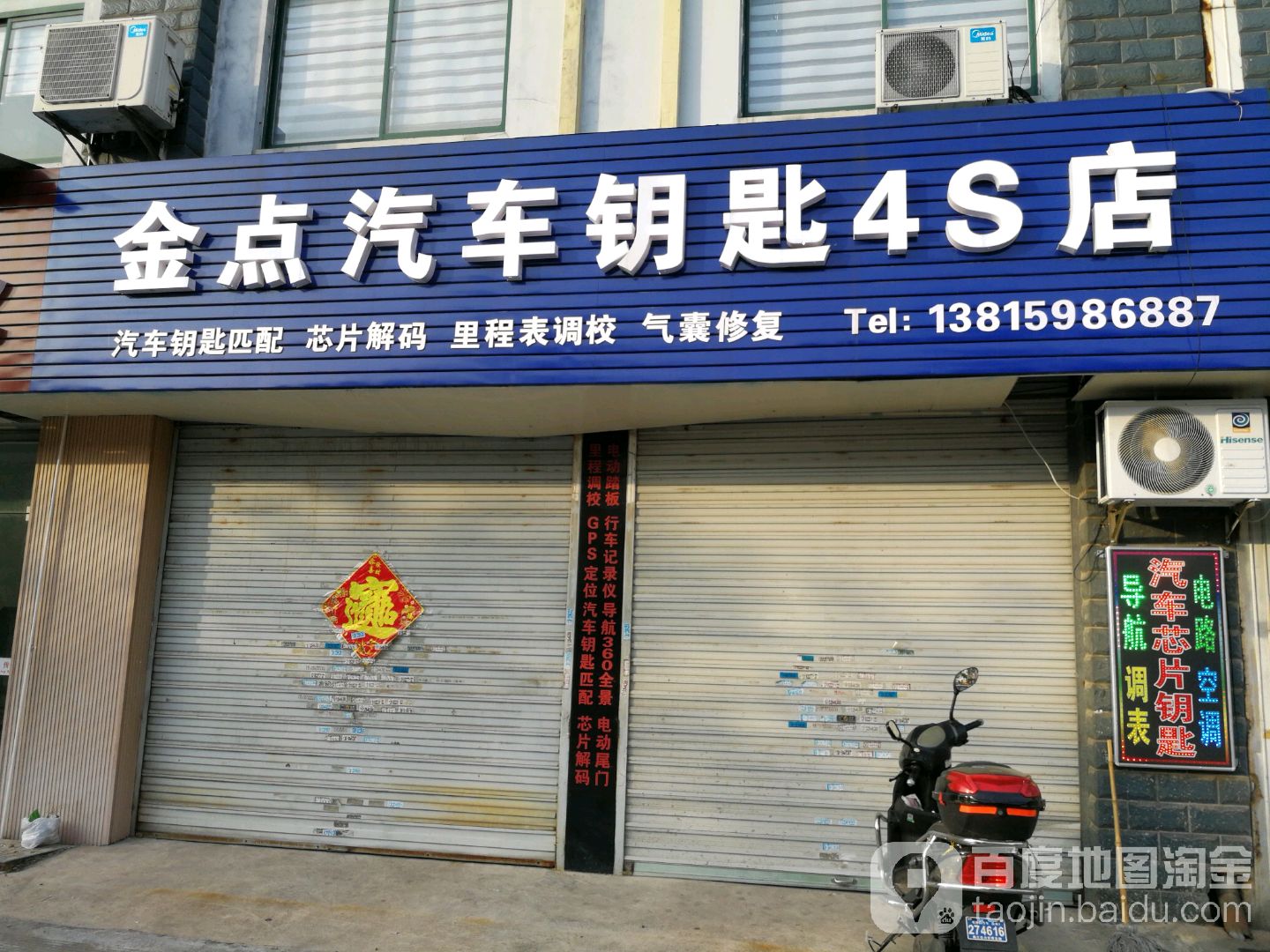 金点汽车钥匙4S店