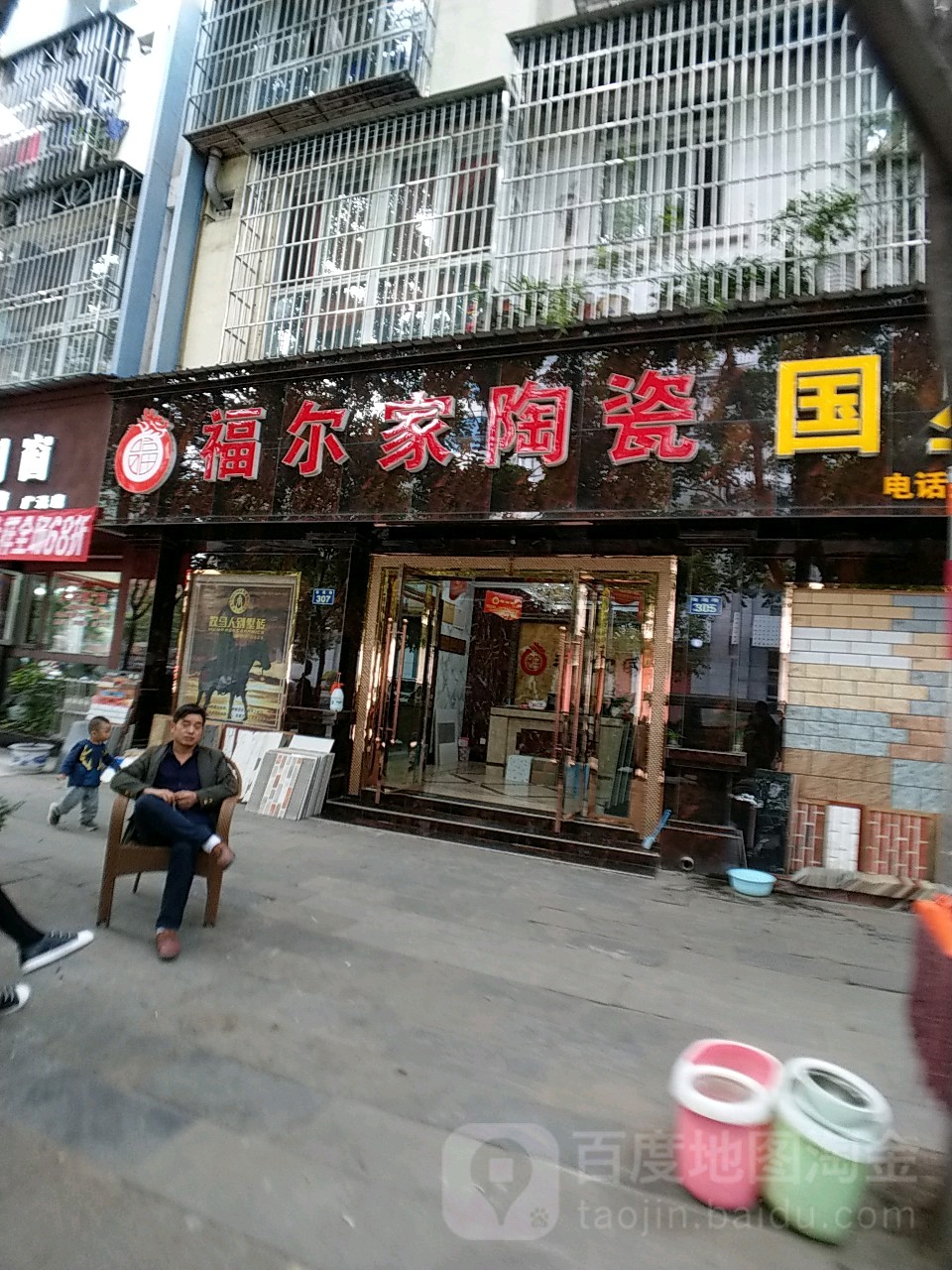 福尔家陶瓷(亚星名苑店)