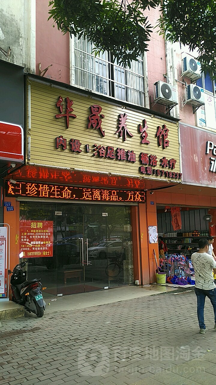 华晟足浴推拿