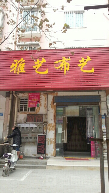 雅艺布艺(博颂路店)