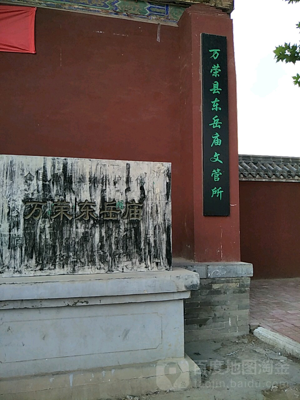 万荣县东岳庙文管所