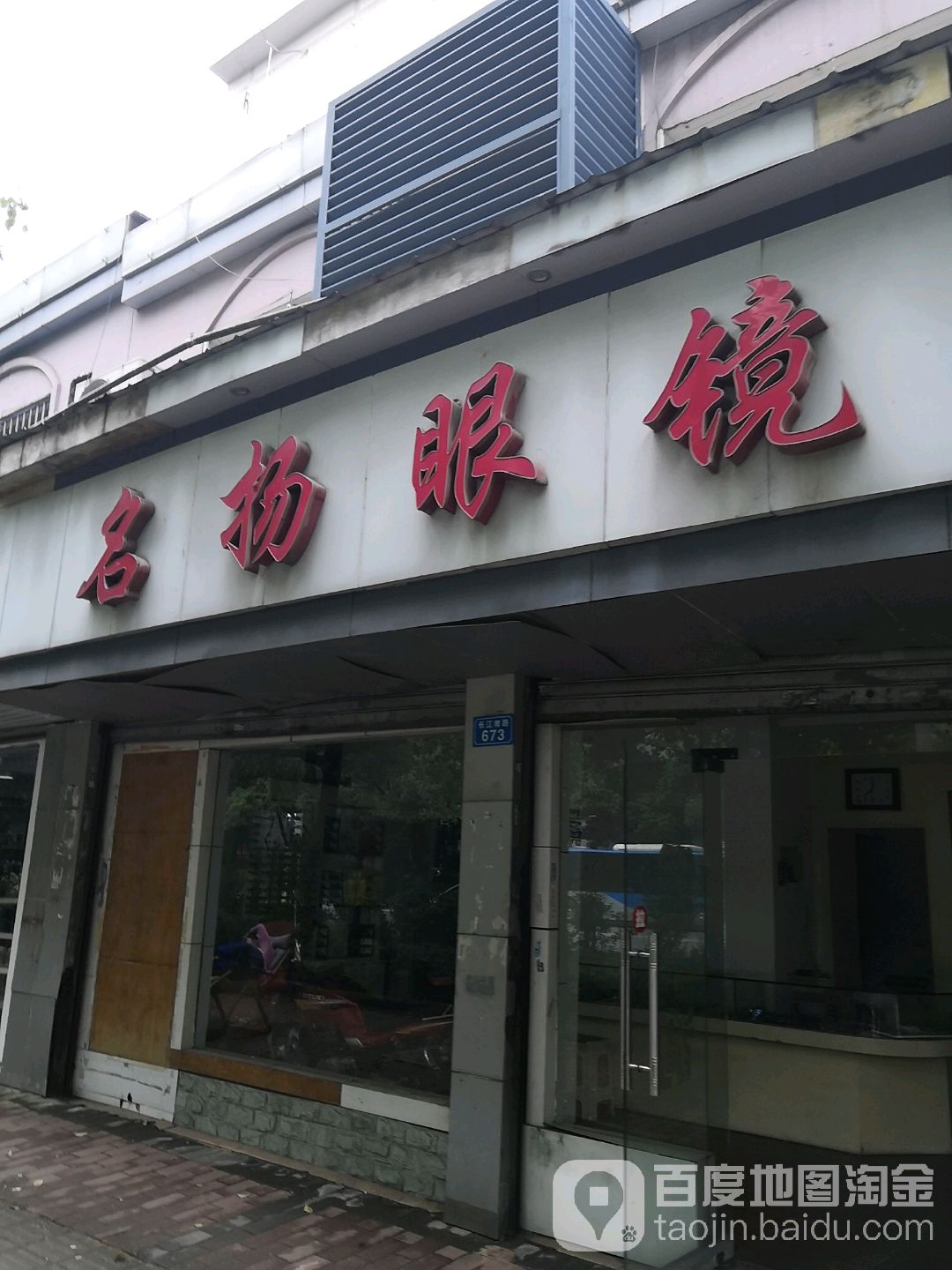 名扬眼镜(长江南路店)
