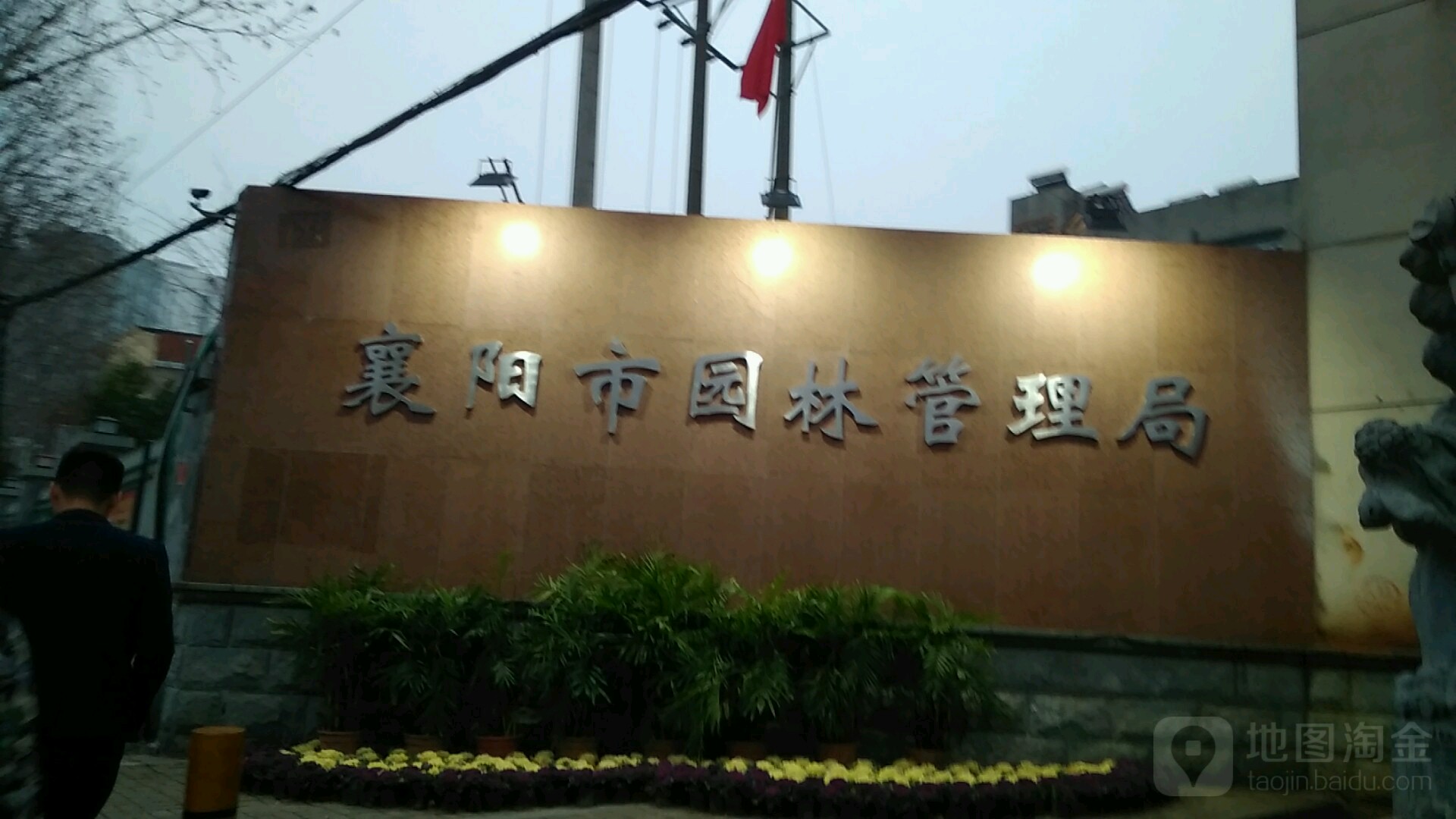 襄阳市风景园林学会