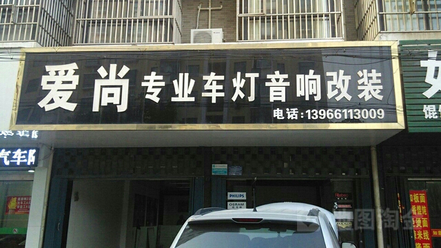 爱尚专业车灯音响改妆(梅苑路店)