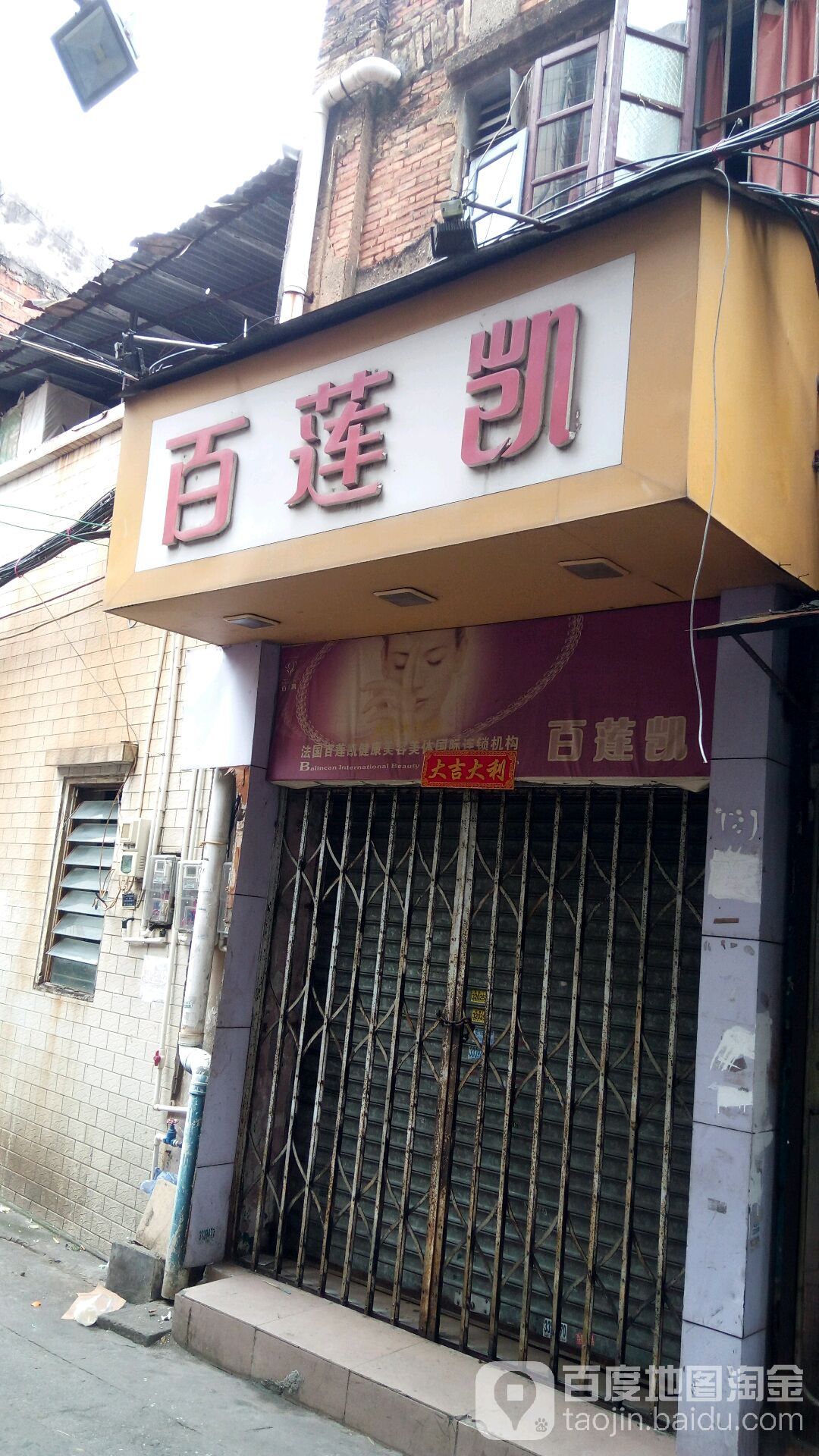 百莲凯(中兴街店)