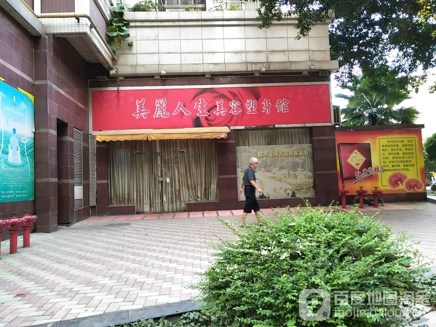 美丽人生美容塑身馆