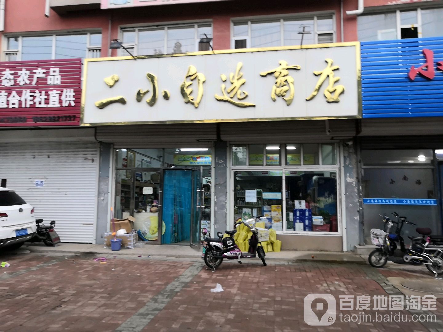 二小自选商店