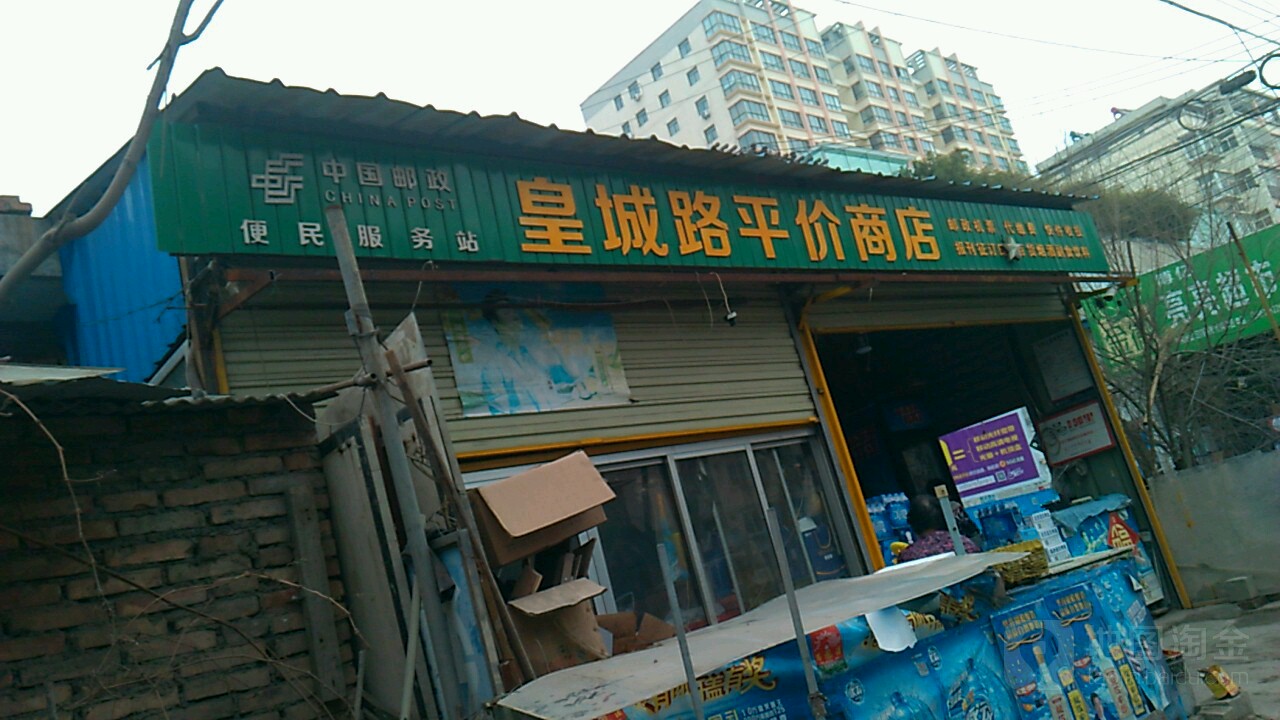 皇城路平价商店