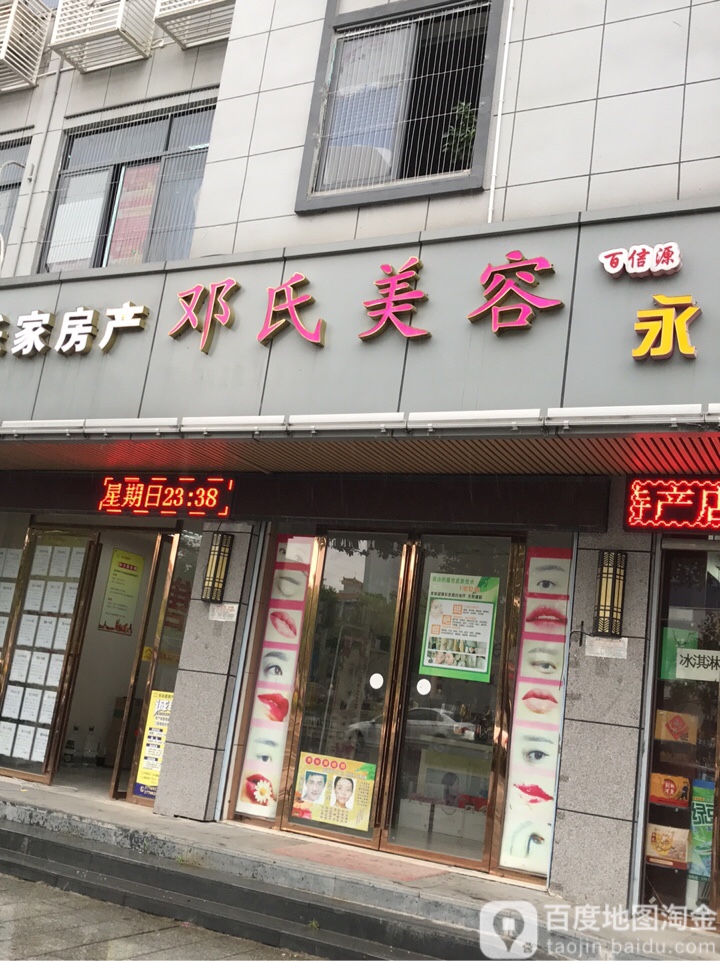 邓氏美容(湘永路店)