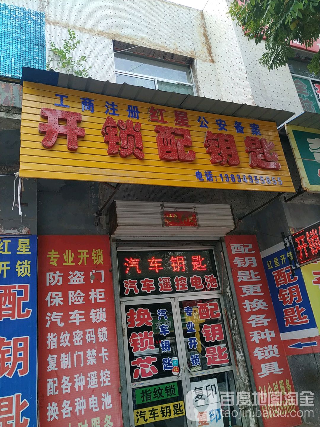 红星开锁配钥匙