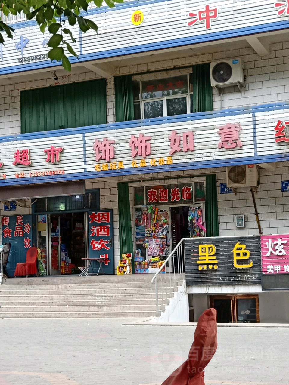 饰饰如意(天山街店)