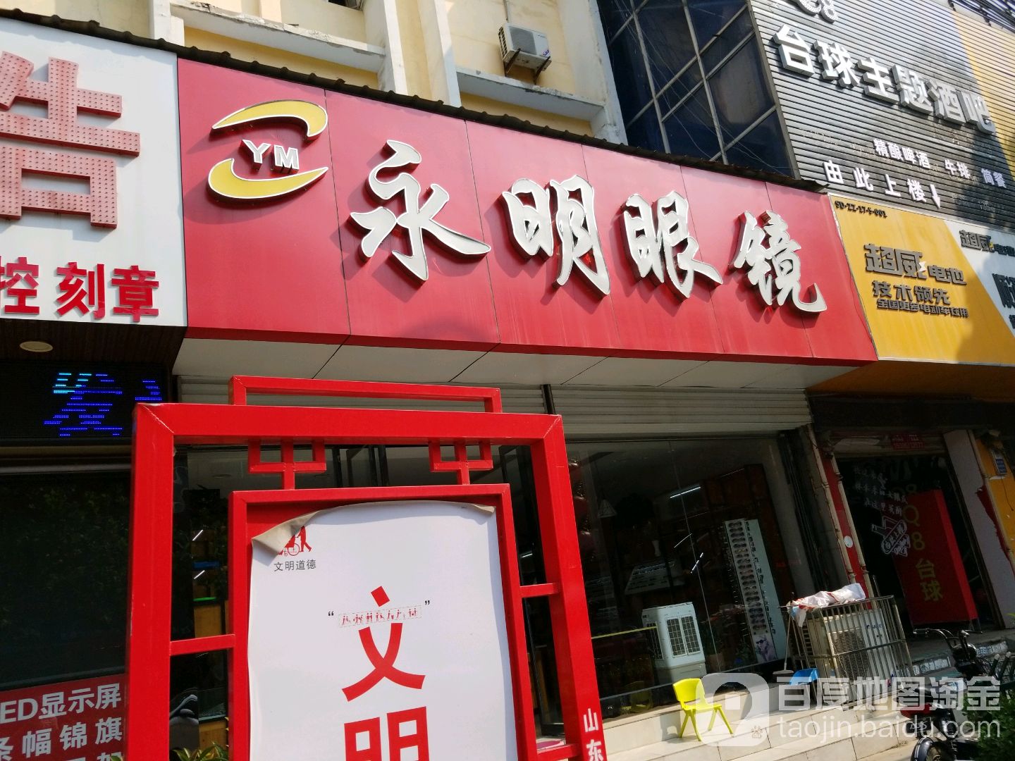 永明眼睛(中心街店)