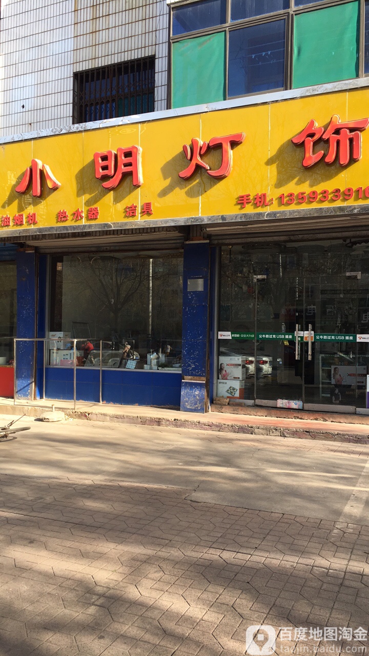 小明灯饰