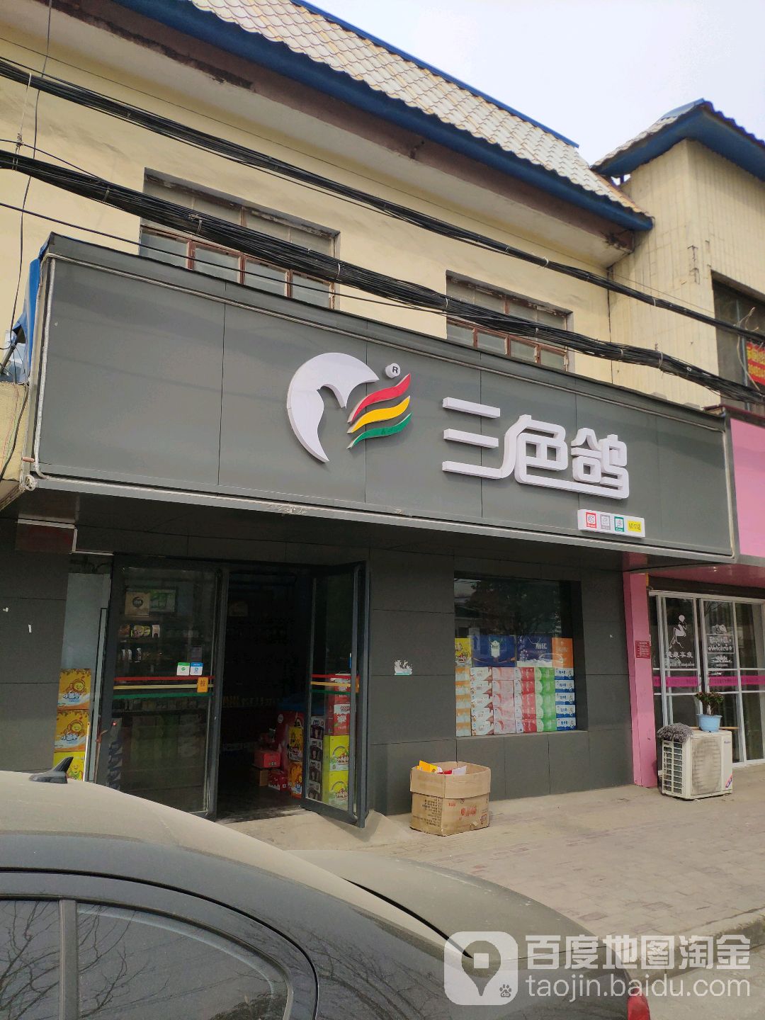 三色鸽(光武路店)