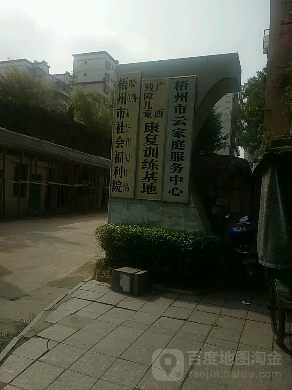 梧州市社会福利院