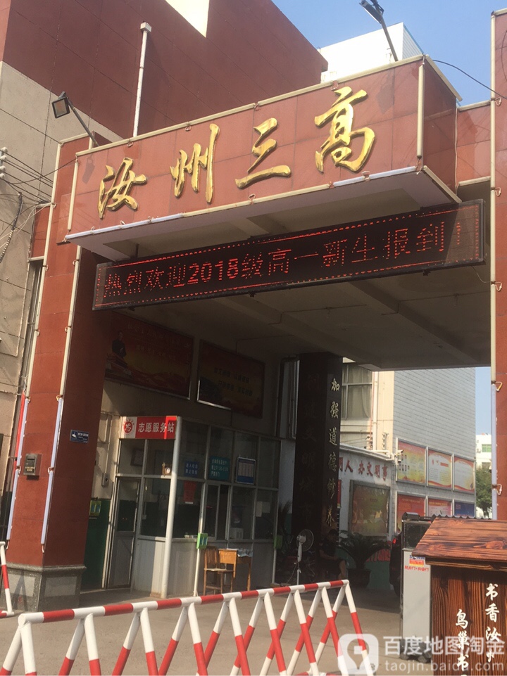 汝州三高
