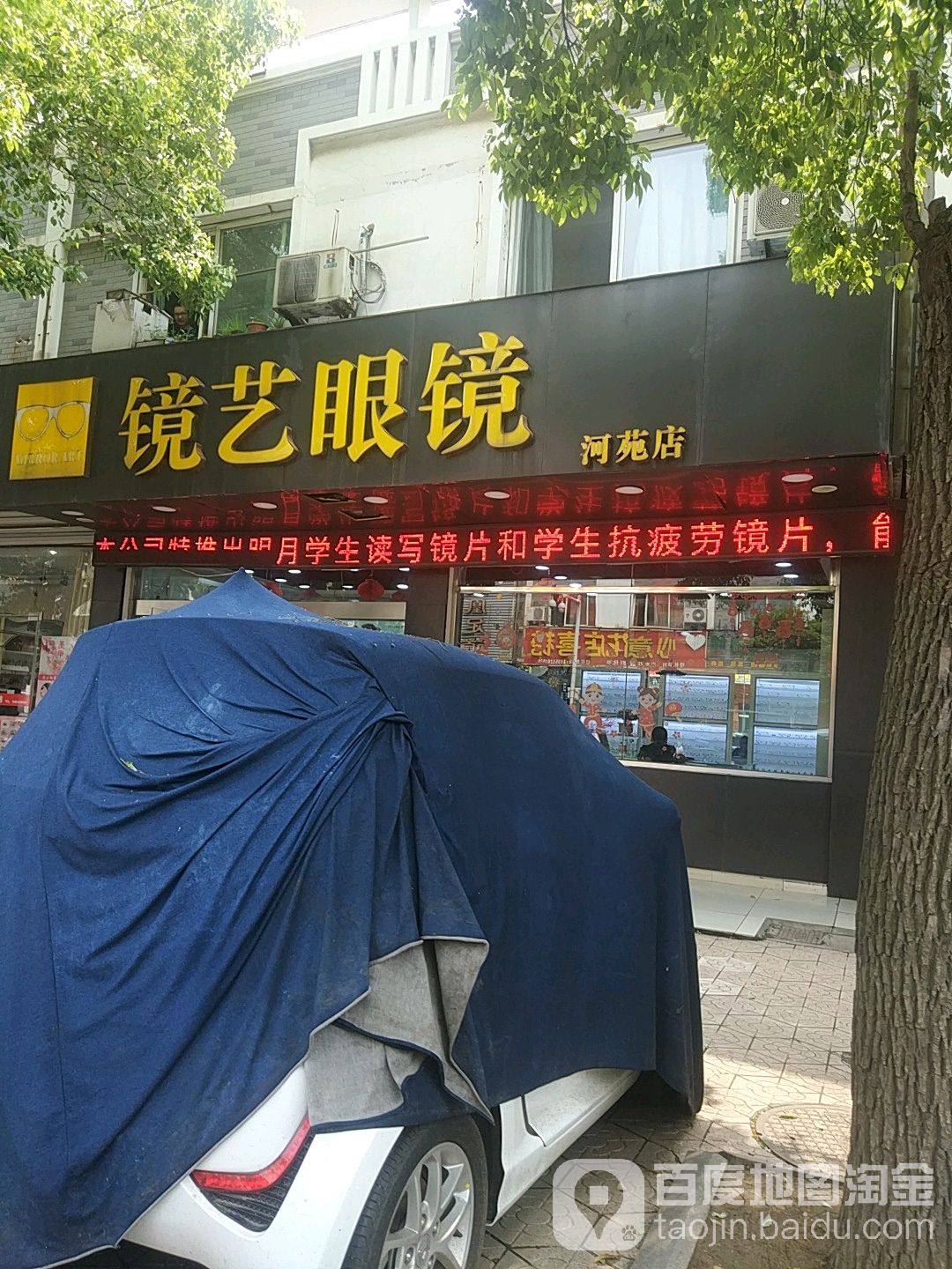 镜艺眼镜(戚墅堰店)