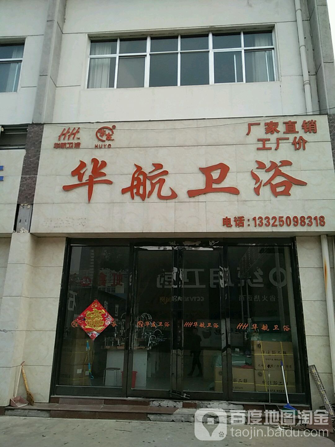 华派卫浴(解放路店)