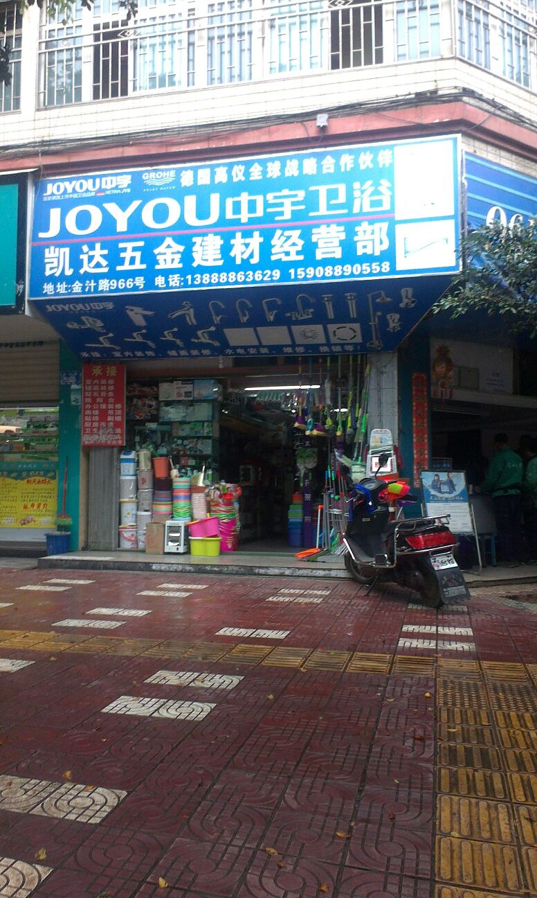 凯达五金(双桥路店)