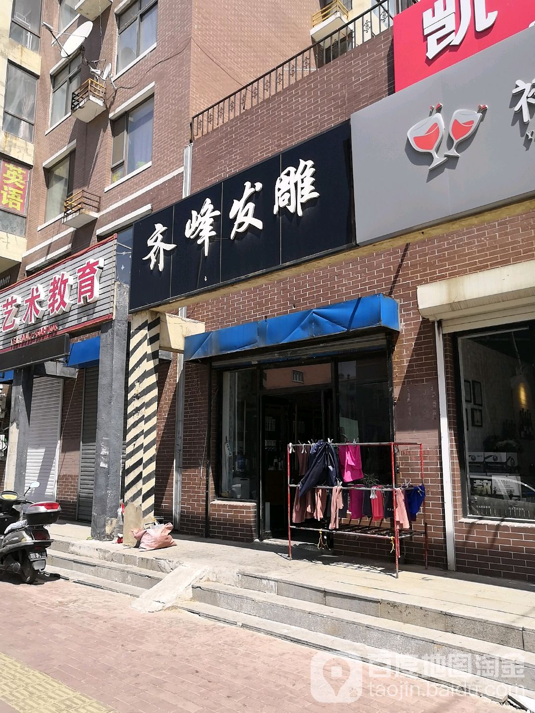 齐峰发雕(阪芙·小镇店)