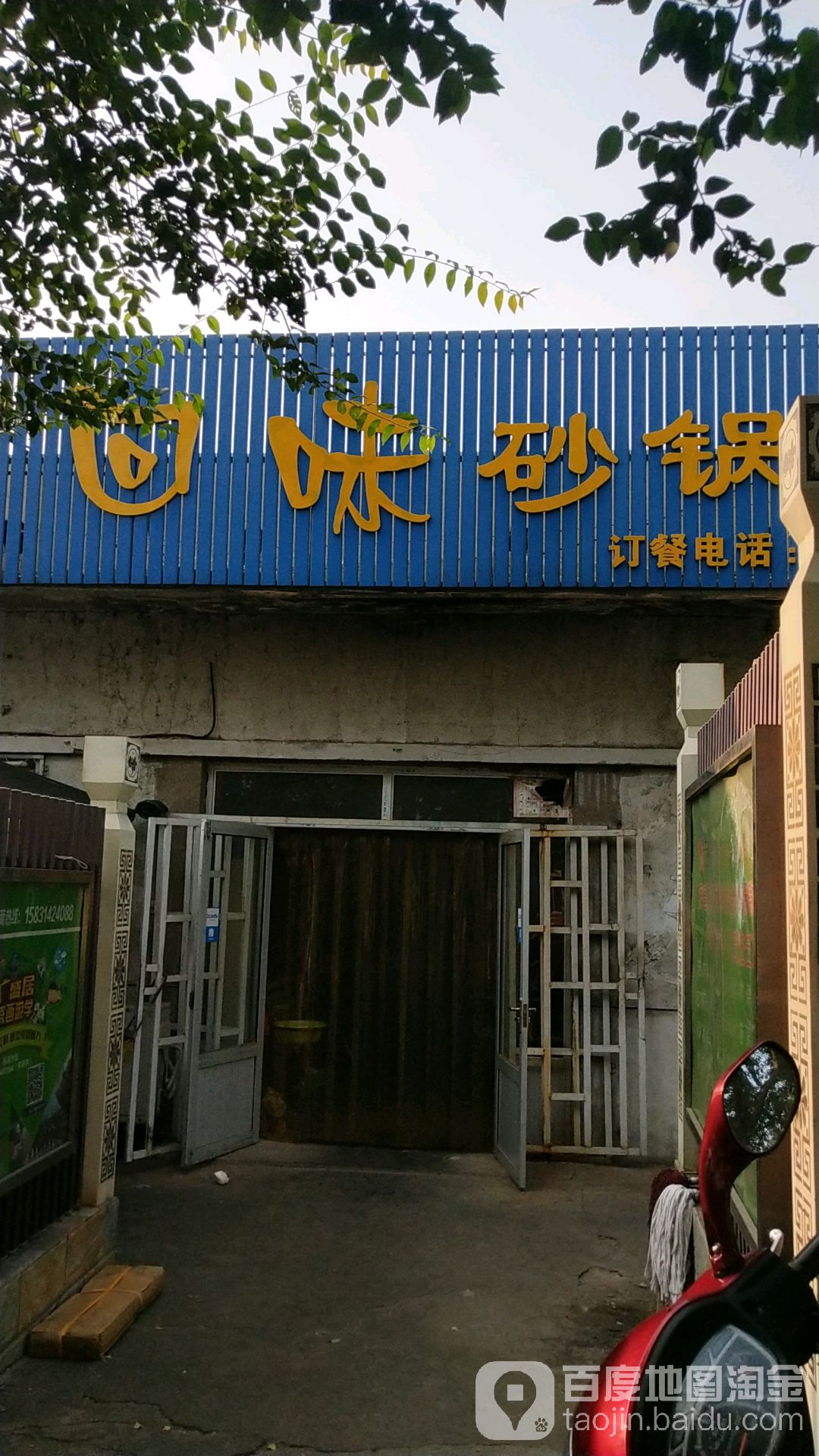 回味砂锅